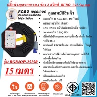 SUNTECH ปลั๊กไฟ บล๊อคยาง ปลั๊กพ่วงสนาม 4ช่อง 3x2.5sq.mm. 16Amp. ความยาวสาย  3 - 30 เมตร เบรคเกอร์ RC