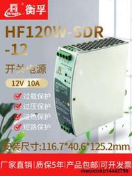 衡孚HF120W-SDR-12直流穩壓電源變壓器DC12V10A工業導軌開關電源