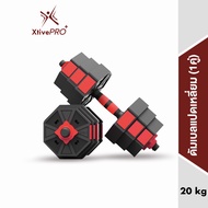 XtivePRO Hex Dumbbell 2in1 20 kg ดัมเบลแปดเหลี่ยม ปรับน้ำหนักได้ ยกน้ำหนัก สร้างกล้ามเนื้อ
