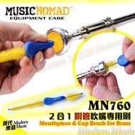 【現代樂器】美國Music Nomad 2合1銅管吹嘴專用刷 MN760 雙頭設計 小號 長號 低音號 法國號 清潔保養
