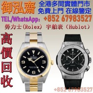 【御泓齋】全港多間實體門市 高價回收 免費上門： 手錶 勞力士(Rolex) 探險家型系列 124273，宇舶表（Hublot）Classic Fusion系列 541.NX.1171.RX，勞力士 