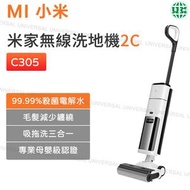 小米 - C305 米家無線洗地機2C 智能吸塵洗脫一體 吸塵防纏繞 消毒速乾三合一【平行進口】
