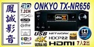 ~台北台中鳳誠影音~ ONKYO TX-NR656 新款7.2聲道環擴 台音公司貨，歡迎議價。