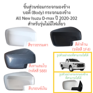 บอดี้ (Body) กระจกมองข้าง All New Isuzu D-max  ปี 2020-2025 รุ่นไม่มีไฟเลี้ยว