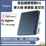 Aqara - H1 Smart Wall Switch 智能牆壁開關 (單火線 單鍵版) (支援Apple HomeKit) - 星空灰| Aqara |