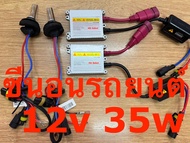 ชุดซีนอนรถยนต์ บาลาส+หลอดไฟ 12v 35w ไฟรถยนต์ H1 H3 H4 H7 H11 H16 HB4 HB3 9006 9005 D2R/S