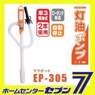 TOYOTOMI DAINICHI CORONA 煤油暖爐用 電動吸油管 EP-305 現貨