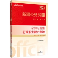 Civil Service 2023 Xinjiang Civil Service Exam Question Bank Series Compulsory Exercise Question Col