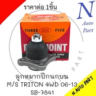 ลูกหมากปีกนกบน M/S TRITON/PAJERO SPORT 4WD ปี2006-2013 SB-7841 ยี่ห้อ555 จำนวน1ชิ้น