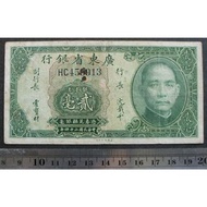 民國紙幣--民國24年廣東省銀行銀毫券貳毫--美鈔版