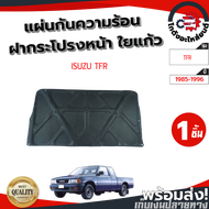 แผ่นกันความร้อน ฝากระโปรงหน้า อีซูซุ ทีเอฟอาร์ ปี 1985-1996 แถมกิ๊บล็อก ISUZU TFR 1985-1996 โกดังอะไ