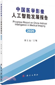 中國醫學影像人工智能發展報告2020（簡體書）