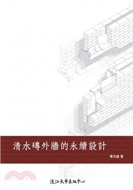 清水磚外牆的永續設計(電子書)