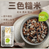 (1000g) 三色糙米; 黑米 紅米 糙米  (500g x 2包)  真空包裝