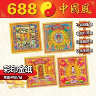 十殿阎王金、超渡亡灵金、还堕胎金、还杀生债金 | 单面彩印金 | 纸类系列 | 神料用品 | Josspaper | 688中国风