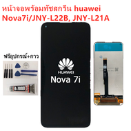 หน้าจอ Huawei Nova7i Nova5i P40Lite JNY-L22 แถมฟิล์มชุด+ไขควงกับกาวติดหน้าจอ