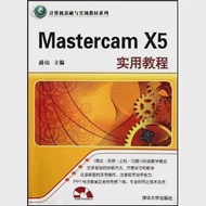 Mastercam X5實用教程 作者：薛山