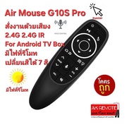 💢ส่งฟรี💢Air Mouse G10S Pro แอร์เมาส์ไร้สาย 2.4G 2.4G IR สั่งงานด้วยเสียง For Android TV Box