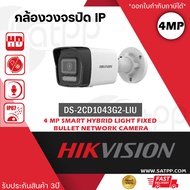 HIKVISION DS-2CD1043G2-LIU  กล้องวงจรปิดระบบ IP มีไมค์ในตัว เลือกปรับโหมดเป็น COLORVU / INFARED พร้อ