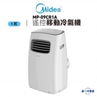 美的 - MP09CR1A - 1匹遙控移動冷氣機系列(淨冷) (MP-09CR1A)