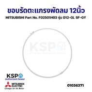 ขอบรัดตะแกรง พัดลม MITSUBISHI  มิตซูบิชิ Part No. F02501H03 รุ่น D12-GL SF-GY (แท้จากศูนย์) อะไหล่พัดลม