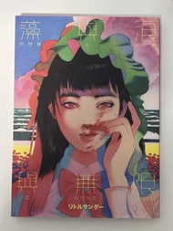 Little Thunder 藻與浪與無限
