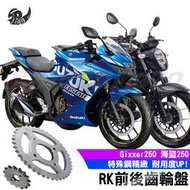 【Speedmoto】RK 齒盤 Gixxer250 前齒 GIXXER 250 SF 海盜 後齒盤 鍊條 鏈條 後齒