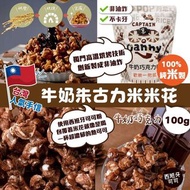 台灣🇹🇼牛奶朱古力米米花