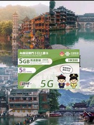 地鋪現貨🇨🇳中國聯通 5日 5G  5GB 內地,澳門 無限數據卡   上網卡 (限時包平郵😍)