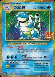 [未開封] Sealed Pokemon TCG 繁體中文版 水箭龜 Blastoise 禮盒 卡牌 劍＆盾 25週年 25th 頂級收藏箱 「水箭龜」 寵物小精靈 寶可夢 初代 151 火箭兵團 武