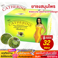 แคทเธอรีน ยาชงสมุนไพร Catherine Herber Tea 32 Sachet ชาระบาย กลิ่นเก็กฮวย | ใหญ่ 32 ถุงชง 3g X 6 กล่