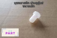 บุชพลาสติก สำหรับ ประตูตู้แช่ ขนาดเล็ก จำนวน 4 ชิ้น บุชตู้แช่