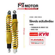 โช๊คหลังคู่ KAYABA YAMAHA NMAX YAMAHA NVX (SR2-1005) (KAYABA x MTMotorParts) โช๊คหลังNMAX โช๊คหลังNV