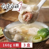 【台灣好漁】鮮蝦豬肉手工餛飩 160公克 8顆/盒 (共3盒)