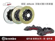 【CS車宮車業】BREMBO-前 GT-S卡鉗 搭 405x34 浮動式雙片盤-總代理 豐年俐公司貨