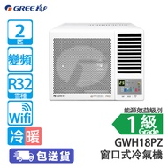 GREE 格力 GWH18PZ 2匹 變頻 G-Diamond WIFI智慧 冷暖 窗口式冷氣機
