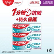 高露潔 - [3支優惠裝] 抗敏專家全面防護抗敏感牙膏 專利配方 24 小時防護 快速紓緩牙齒敏感