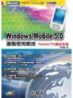 Windows Mobile 5.0進階使用密技（Pocket PC） (新品)