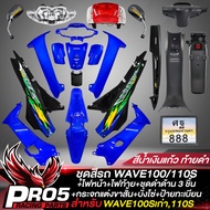 ชุดสีเวฟ100 เฟรมรถ สำหรับWAVE100เก่า110S(หน้าดิส) ติดสติกเกอร์ สีน้ำเงินแก้วท้ายดำ+ไฟหน้า+ไฟท้าย+ชุด