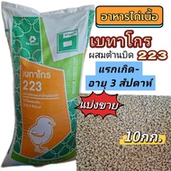 Betagro 223 Chicken Food Mixed With Anti-Twist Strong Chicks Grow Quickly (10 Kg.)