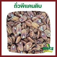ถั่วพีแคนดิบ 10 กิโลกรัม Raw Pecan Nut 10 kg ยกลัง