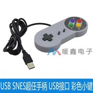 超任手把 USB手把,SNES手把 snes controller 彩色按鍵 PC手把