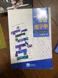 基礎電子學 第二版 滄海書局 高銘盛