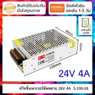 24V 4A สวิทชิ่งเพาเวอร์ซัพพลาย Switching Power supply ( 220v ac to 24v dc) S-100-24
