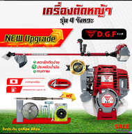 เครื่องตัดหญ้า4จังหวะ DGF35  (พร้อมก้าน ครบชุด) เครื่องตัดหญ้าDGF35