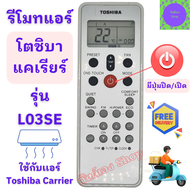 Toshiba Carrier รีโมทแอร์ โตชิบ้า แคเรียร์ รุ่น L03SE ใช้ใด้กับแอร์โตชิบา รีโมท แอร์ toshiba / carri