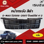 Isuzu หน้ากระจัง/หน้ากาก D-max ดีแม็คซ์ โกลด์ซีรีย์ ปี2006-2007 สีดำ