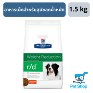 Hills Prescription Diet r/d Weight Reduction Canine อาหารเม็ดสำหรับสุนัขลดน้ำหนัก 1.5 kg