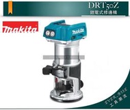 [工具潮流] 日本 MAKITA 牧田 無刷充電式木工雕刻修邊機(空機) DRT50Z 與RT0700C配件通用