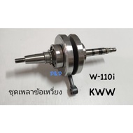 [KWW]Crankshaft Set Crankshaft W-110i New Dream110i